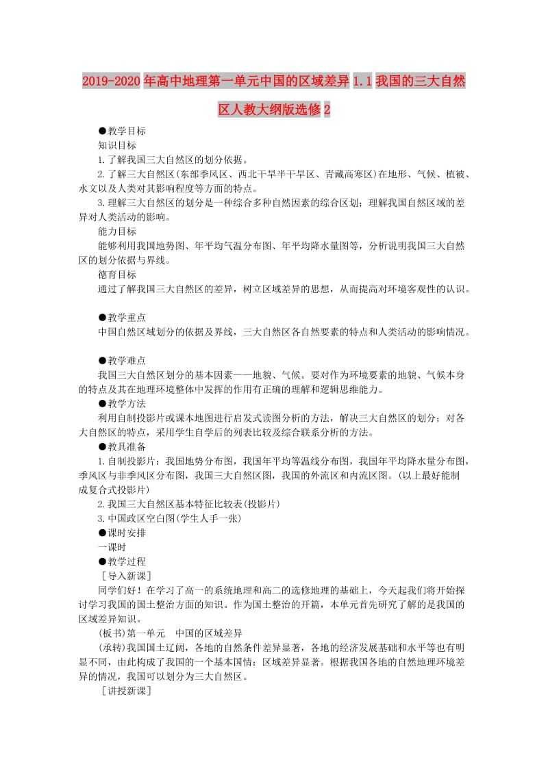 2019-2020年高中地理第一单元中国的区域差异1.1我国的三大自然区人教大纲版选修2.doc_第1页