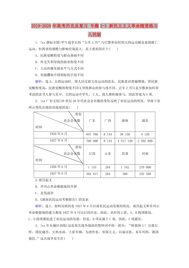 2019-2020年高考历史总复习 专题2-3 新民主主义革命随堂练习 人民版.doc_第1页