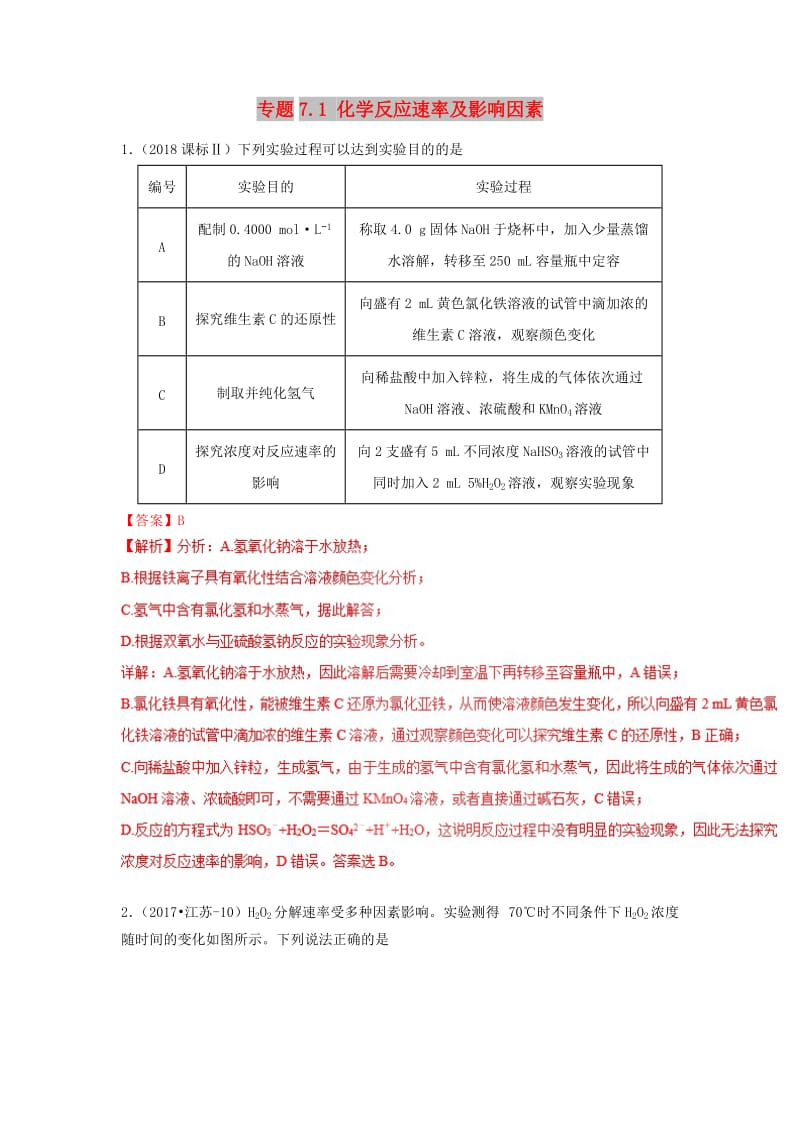 2019高考化学 元素及其化合物 专题7.1 化学反应速率及影响因素精讲深剖.doc_第1页