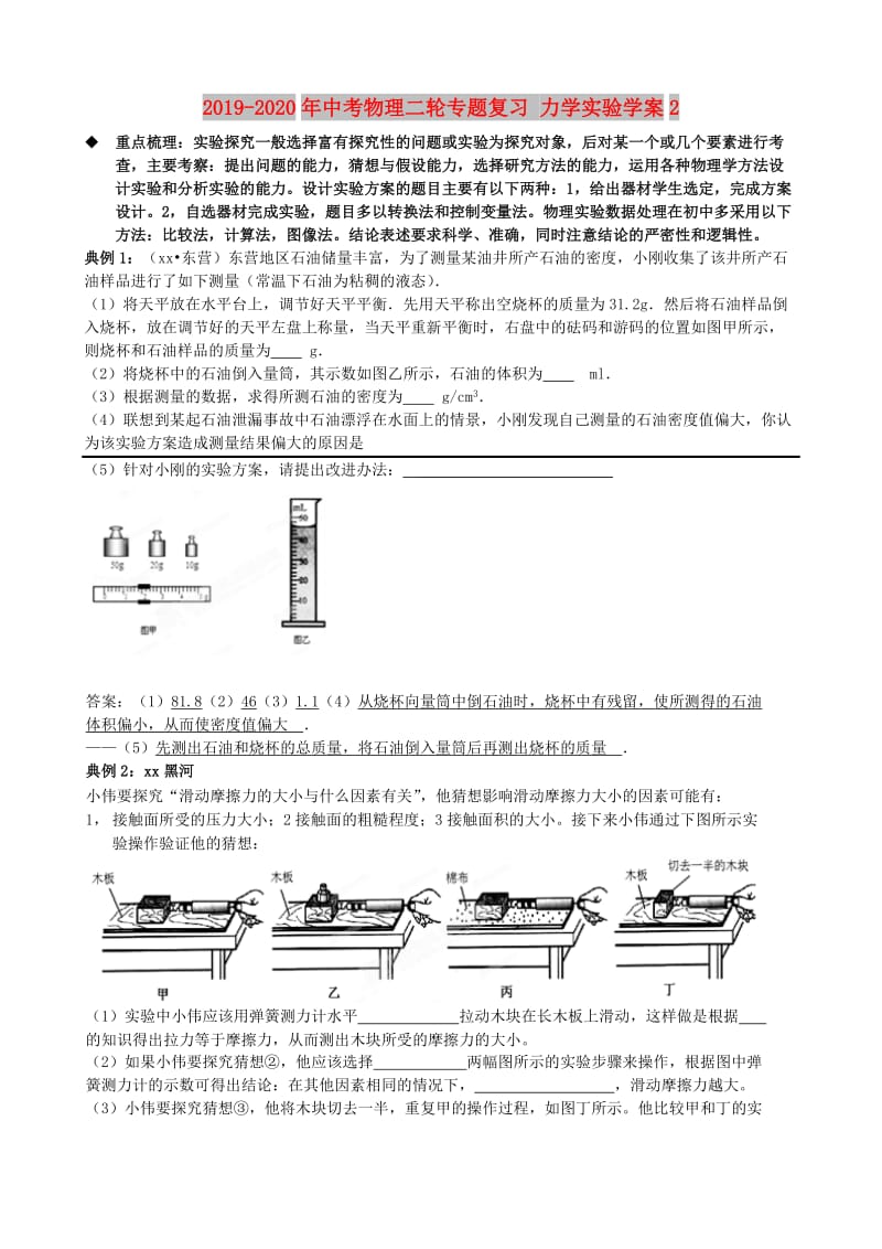 2019-2020年中考物理二轮专题复习 力学实验学案2.DOC_第1页