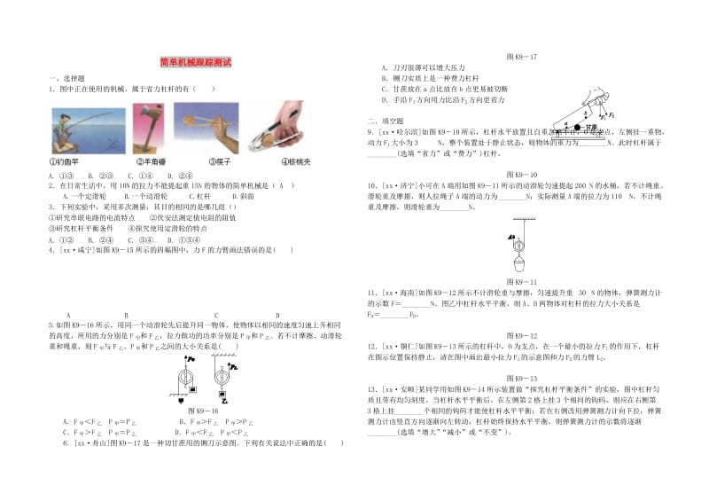 八年级物理下册 第十二单元简单机械跟踪测试 （新版）新人教版.doc_第1页