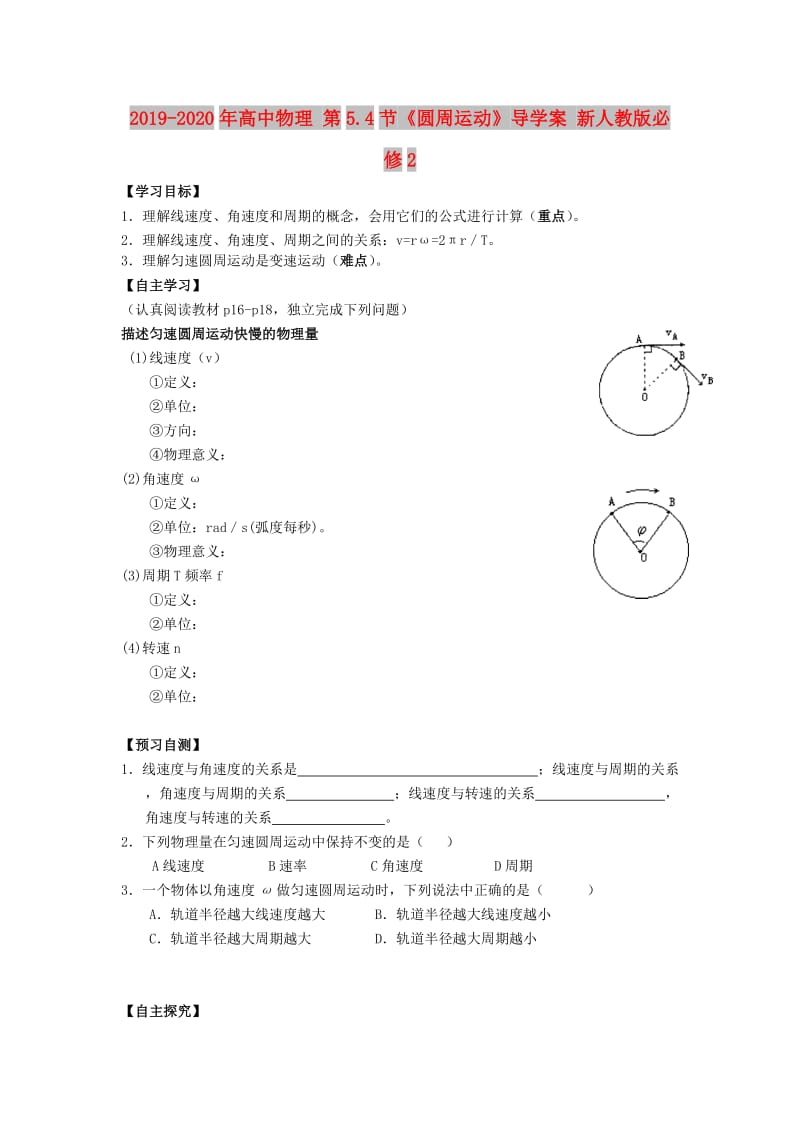 2019-2020年高中物理 第5.4节《圆周运动》导学案 新人教版必修2.doc_第1页