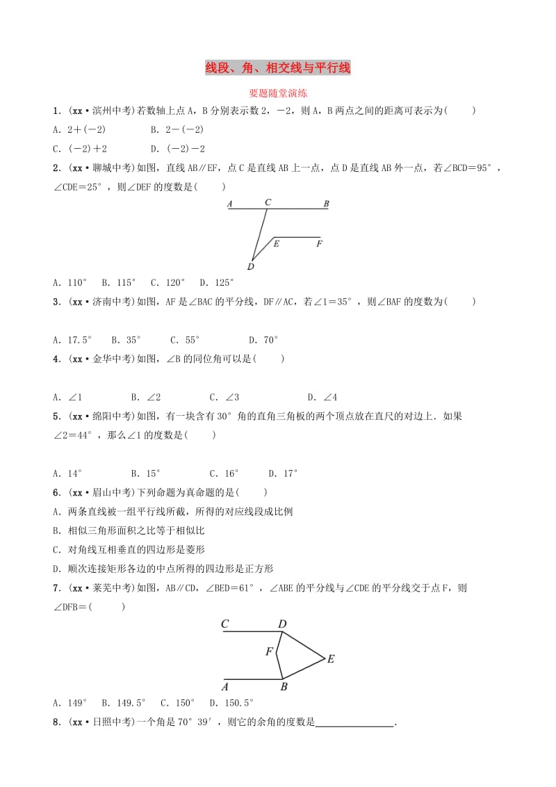 东营专版2019年中考数学复习第四章几何初步与三角形第一节线段角相交线与平行线要题随堂演练.doc_第1页