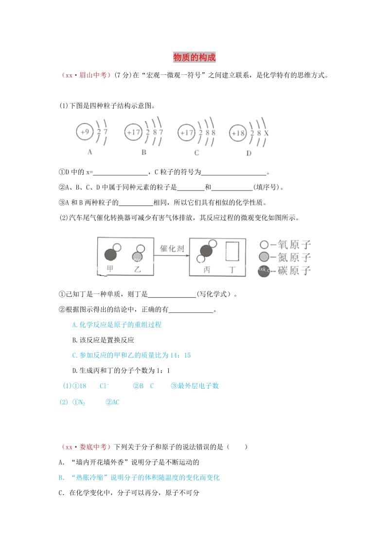 河北省保定市中考化学复习汇编 14 物质的构成.doc_第1页