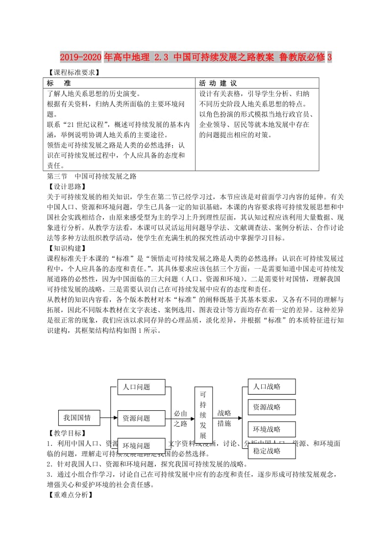 2019-2020年高中地理 2.3 中国可持续发展之路教案 鲁教版必修3.doc_第1页