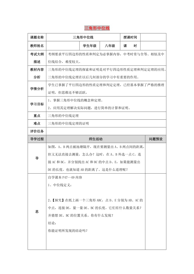 八年级数学下册 第十八章 平行四边形 18.1 平行四边形 18.1.2 三角形的中位线教案 新人教版.doc_第1页