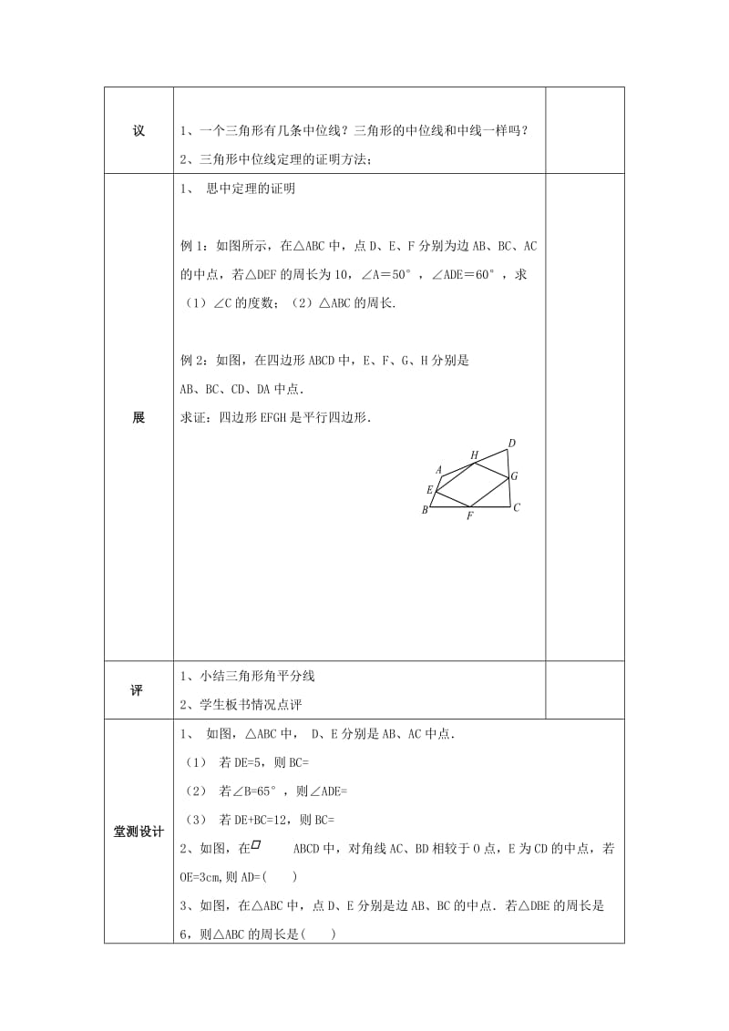 八年级数学下册 第十八章 平行四边形 18.1 平行四边形 18.1.2 三角形的中位线教案 新人教版.doc_第2页