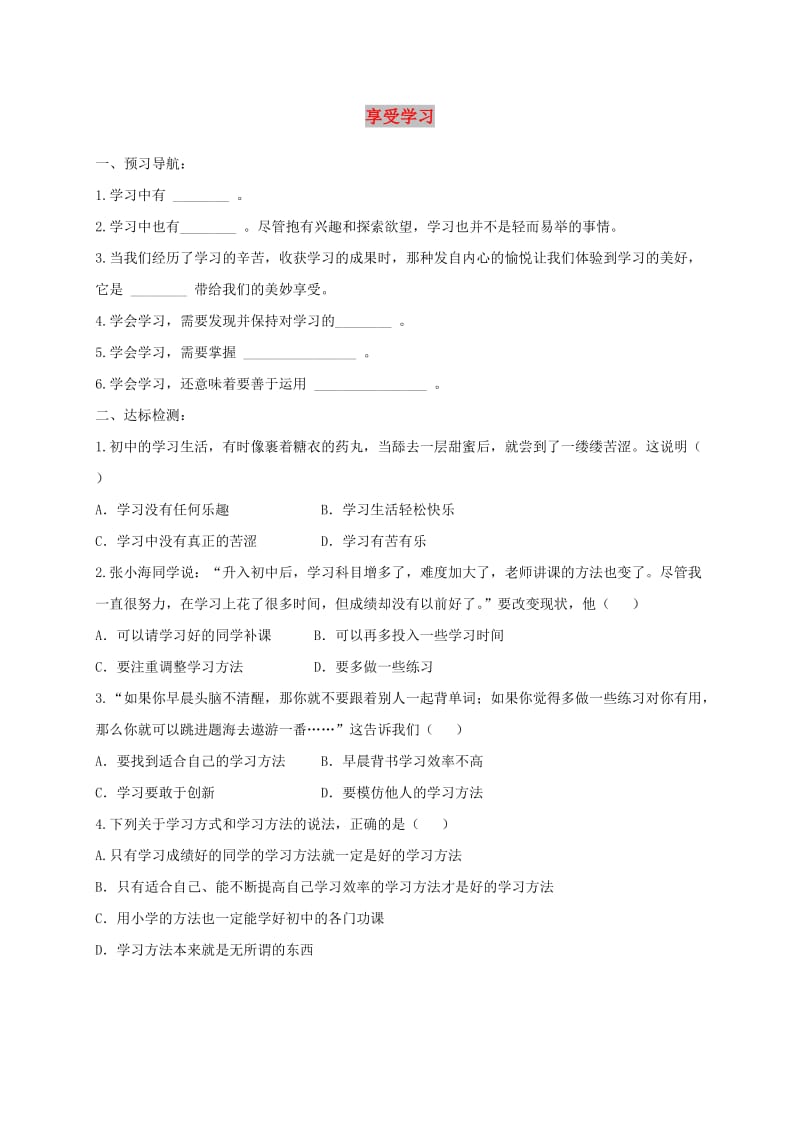 七年级道德与法治上册 第一单元 成长的节拍 第二课 学习新天地 第2框 享受学习练习 新人教2.doc_第1页