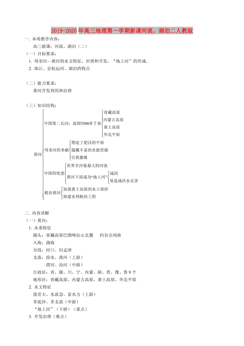 2019-2020年高三地理第一学期新课河流、湖泊二人教版.doc_第1页