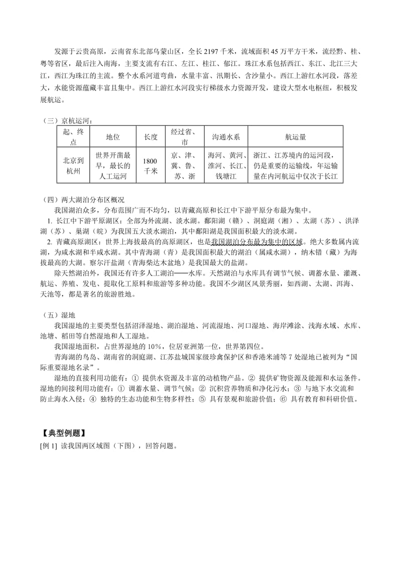 2019-2020年高三地理第一学期新课河流、湖泊二人教版.doc_第3页