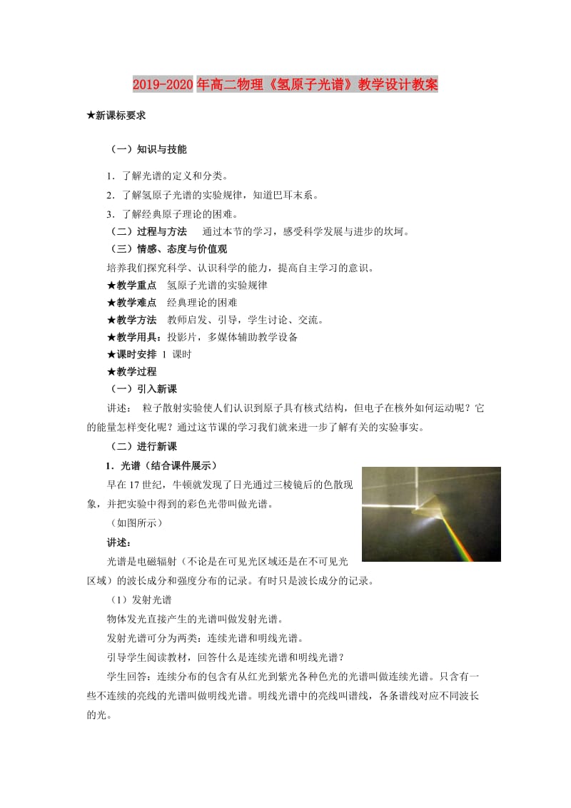 2019-2020年高二物理《氢原子光谱》教学设计教案.doc_第1页