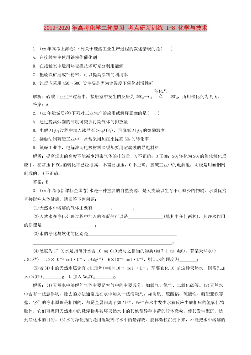 2019-2020年高考化学二轮复习 考点研习训练 1-8 化学与技术.doc_第1页