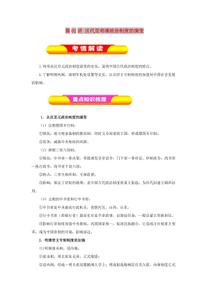 2019年高考歷史一輪復習 第02講 漢代至明清政治制度的演變教學案.doc