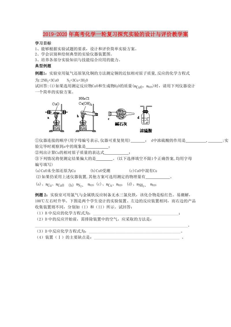 2019-2020年高考化学一轮复习探究实验的设计与评价教学案.doc_第1页