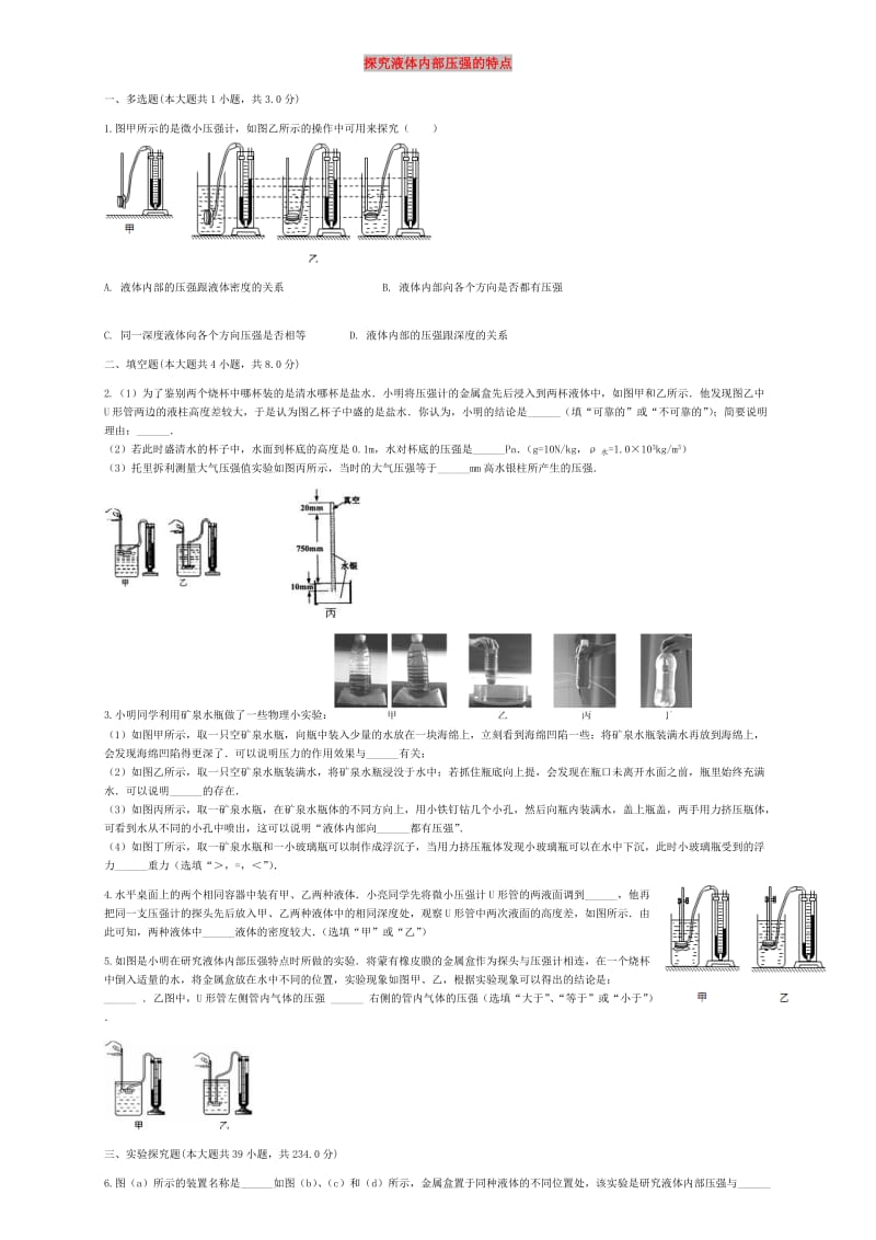 中考物理 探究液体内部压强的特点复习专项练习.doc_第1页