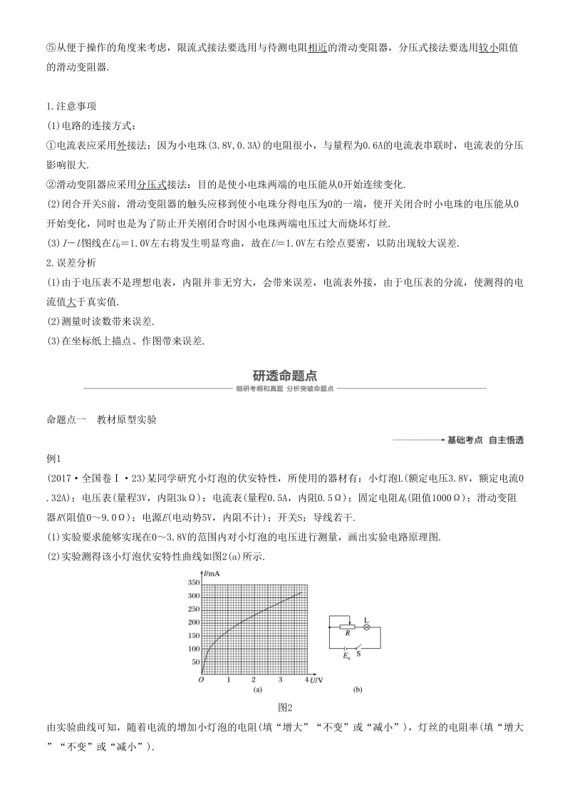 2019年度高考物理一轮复习 第八章 恒定电流 实验九 描绘小电珠的伏安特性曲线学案.doc_第2页