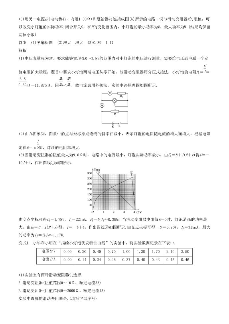 2019年度高考物理一轮复习 第八章 恒定电流 实验九 描绘小电珠的伏安特性曲线学案.doc_第3页