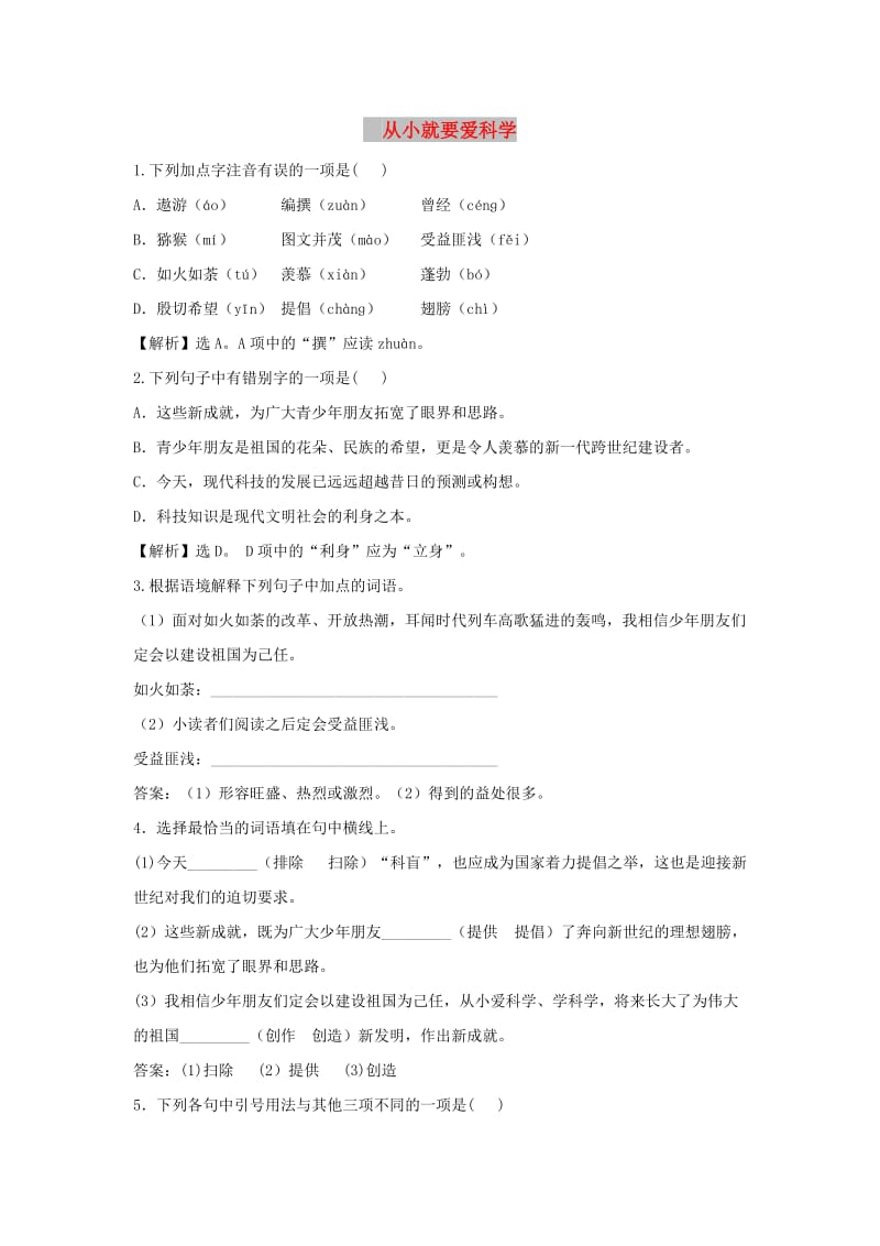 八年级语文上册 第六单元 24《从小就要爱科学》同步训练 苏教版.doc_第1页