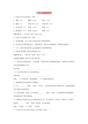 八年級語文上冊 第六單元 24《從小就要愛科學(xué)》同步訓(xùn)練 蘇教版.doc