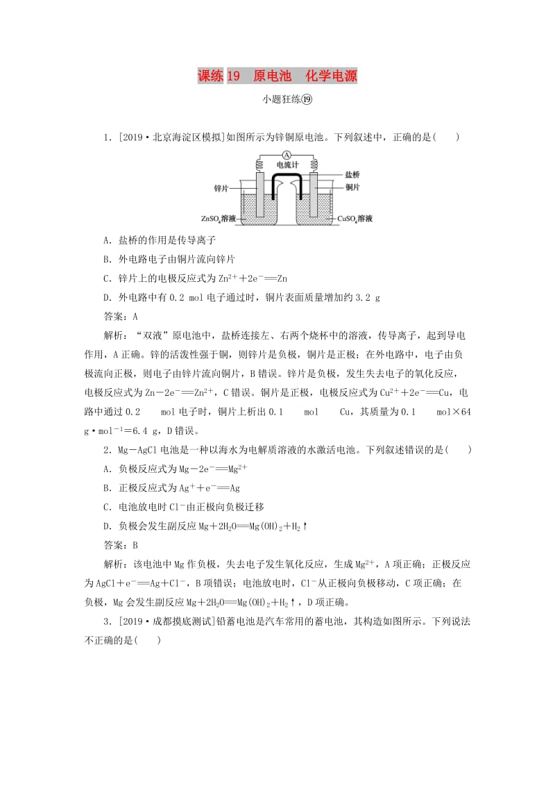 2020版高考化学一轮复习 全程训练计划 课练19 原电池 化学电源（含解析）.doc_第1页