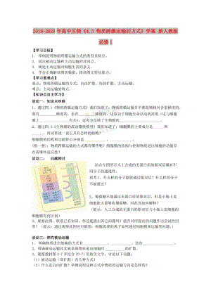 2019-2020年高中生物《4.3 物質(zhì)跨膜運(yùn)輸?shù)姆绞健穼W(xué)案 新人教版必修1.doc