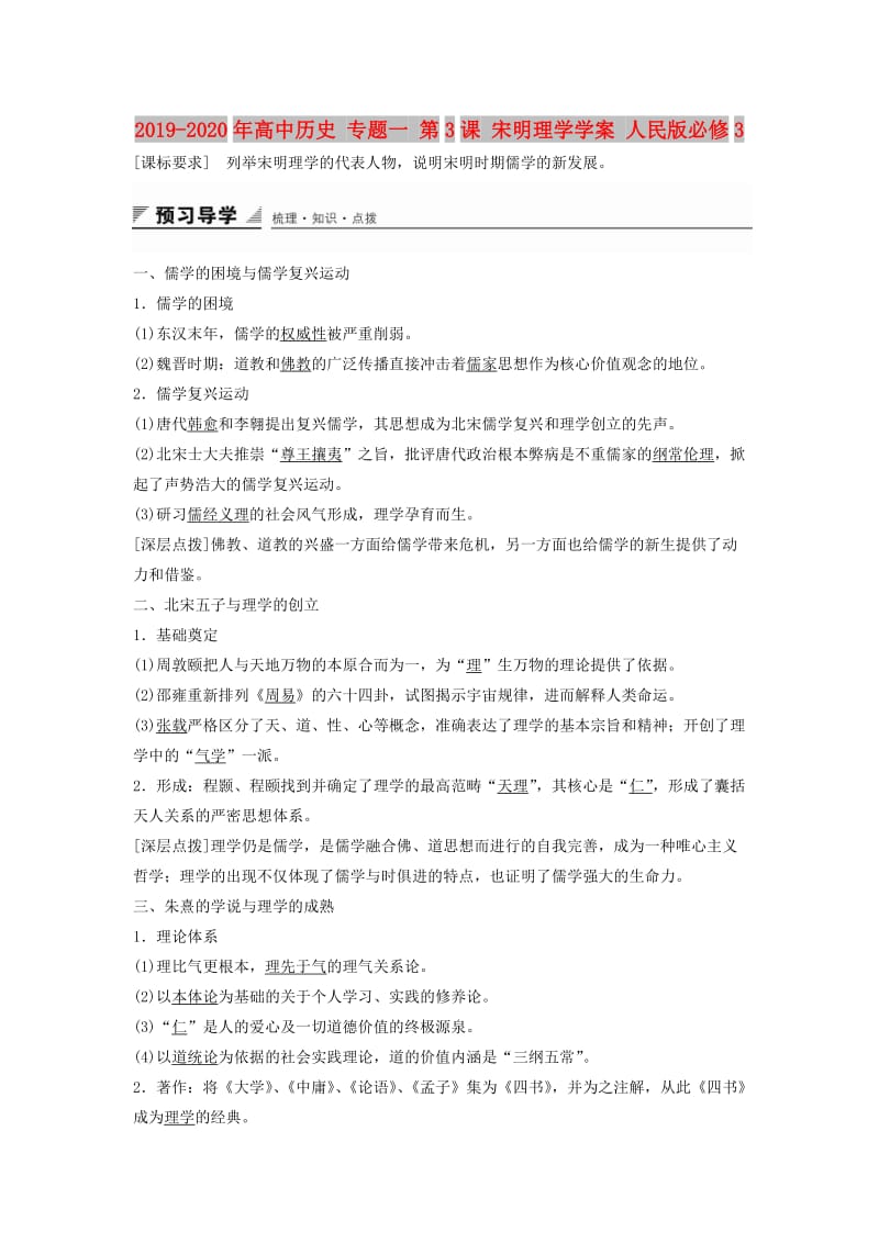 2019-2020年高中历史 专题一 第3课 宋明理学学案 人民版必修3.doc_第1页