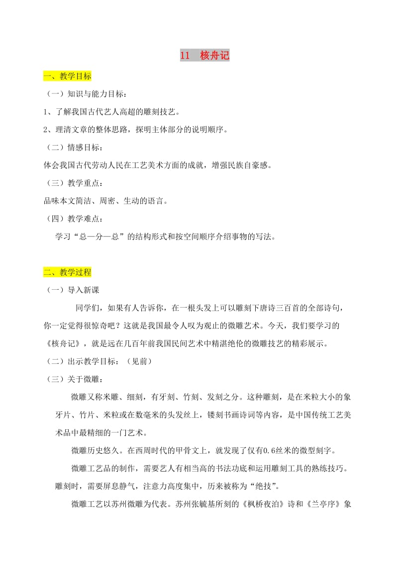 八年级语文下册 第三单元 11 核舟记教案 新人教版.doc_第1页