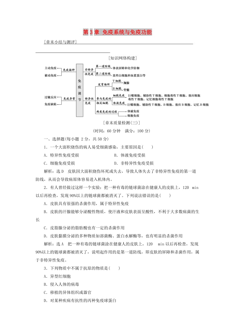 （浙江专版）2017-2018学年高中生物 第3章 免疫系统与免疫功能章末小结与测评 浙科版必修3.doc_第1页