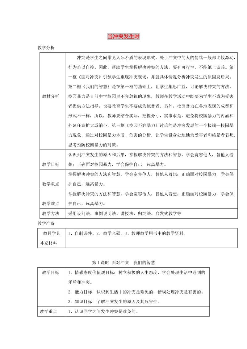 八年级道德与法治上册 第二单元 青春自画像 第六课 当冲突发生时 第1框 面对冲突 我们的智慧教学设计 人民版.doc_第1页