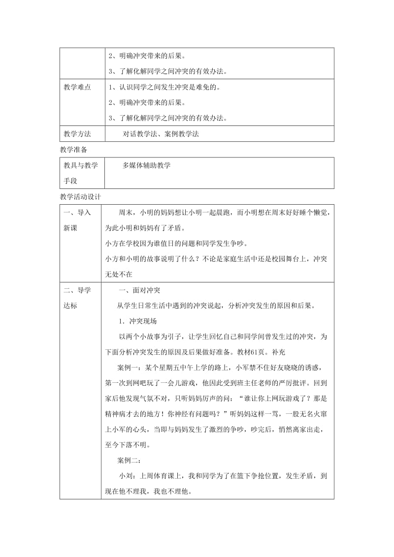 八年级道德与法治上册 第二单元 青春自画像 第六课 当冲突发生时 第1框 面对冲突 我们的智慧教学设计 人民版.doc_第2页