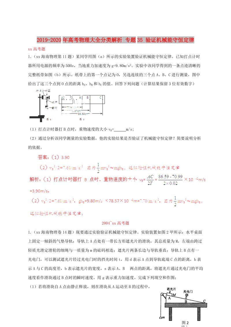 2019-2020年高考物理大全分类解析 专题35 验证机械能守恒定律.doc_第1页