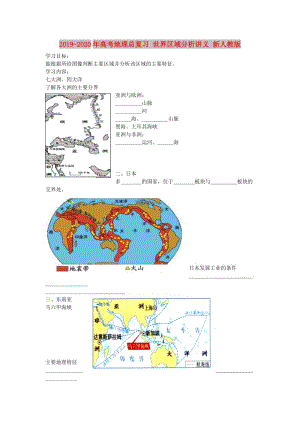 2019-2020年高考地理總復(fù)習(xí) 世界區(qū)域分析講義 新人教版.doc