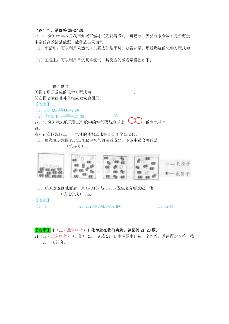 河北省保定市中考化学复习汇编 21 化学与社会发展.doc_第2页