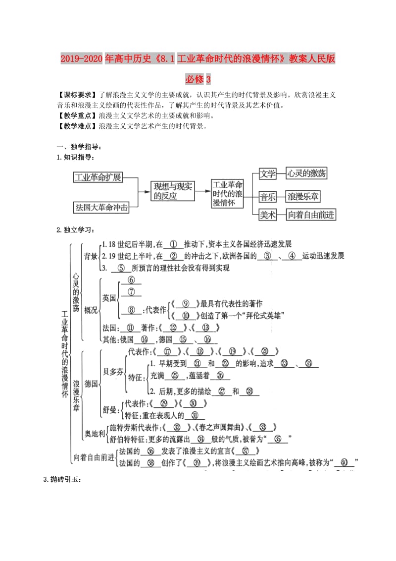 2019-2020年高中历史《8.1工业革命时代的浪漫情怀》教案人民版必修3.doc_第1页