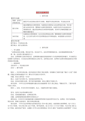 七年級(jí)道德與法治下冊(cè) 第四單元 走進(jìn)法治天地 第十課 法律伴我們成長(zhǎng) 第2框 我們與法律同行教案 新人教版.doc