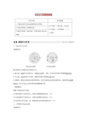 （新課標）2018-2019學年高考物理 1.2.1 行星的運動學案.doc