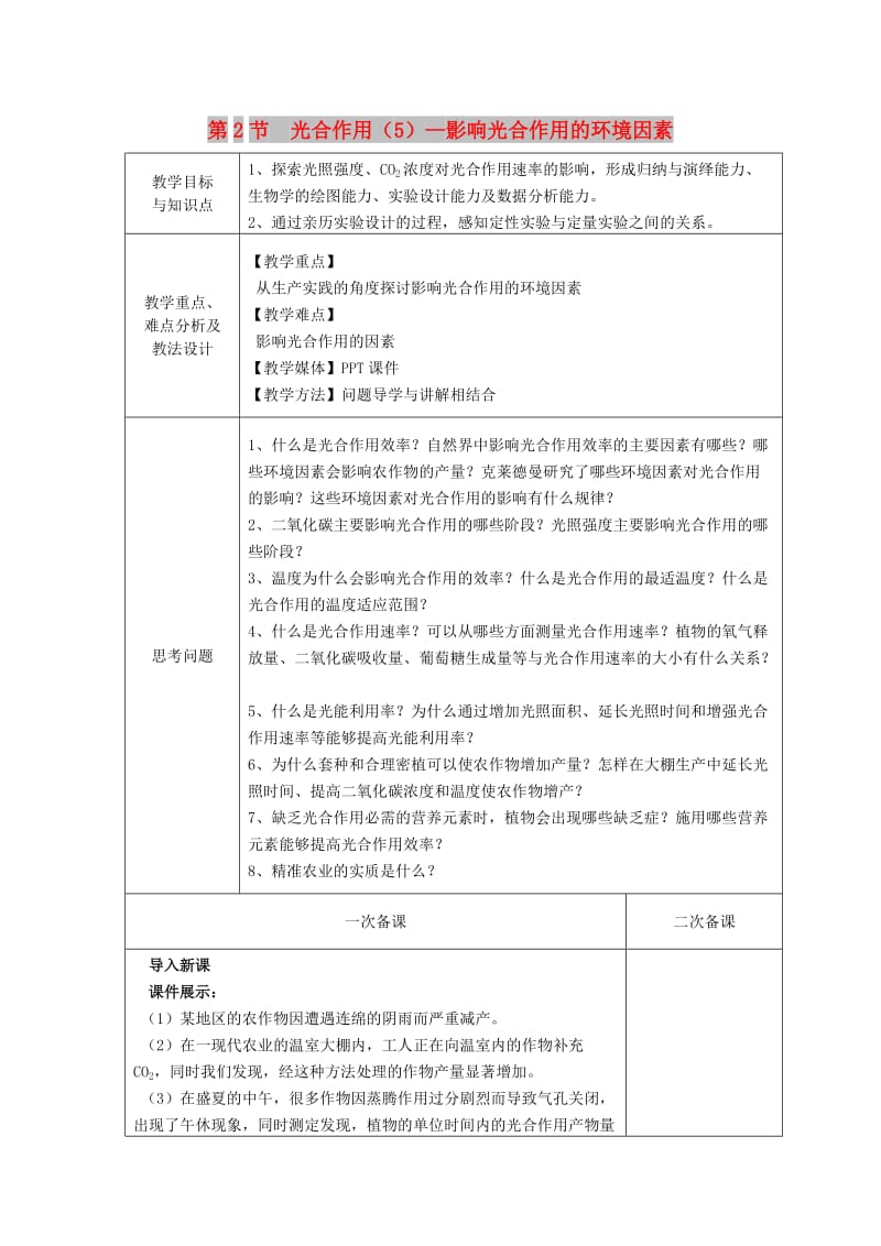 2018-2019学年高中生物 第四章 光合作用和细胞呼吸 第2节 光合作用 第5课时教案 苏教版必修1.doc_第1页