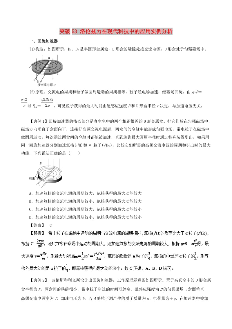 2019高考物理一轮复习 微专题系列之热点专题突破 专题53 洛伦兹力在现代科技中的应用实例分析学案.doc_第1页