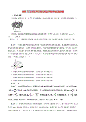 2019高考物理一輪復(fù)習(xí) 微專題系列之熱點(diǎn)專題突破 專題53 洛倫茲力在現(xiàn)代科技中的應(yīng)用實(shí)例分析學(xué)案.doc