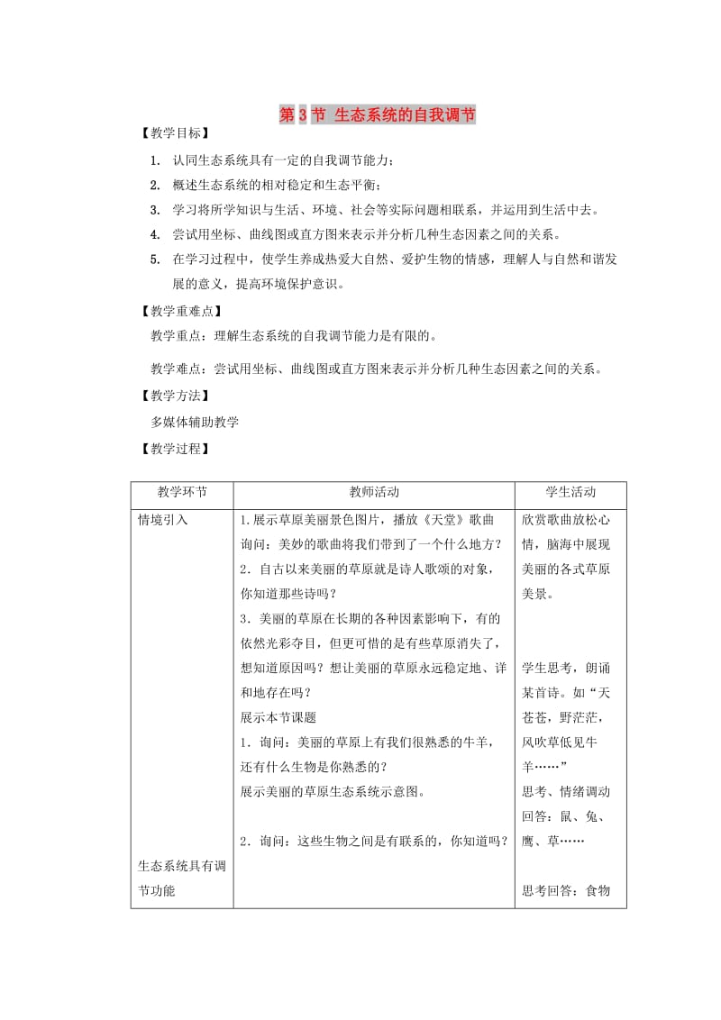 八年级生物上册 6.18.3《生态系统的自我调节》教案 （新版）苏科版.doc_第1页