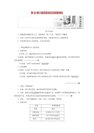 2019高中歷史 第六單元 世界資本主義經(jīng)濟政策的調(diào)整 第19課 戰(zhàn)后資本主義的新變化講義（含解析）新人教版必修2.doc