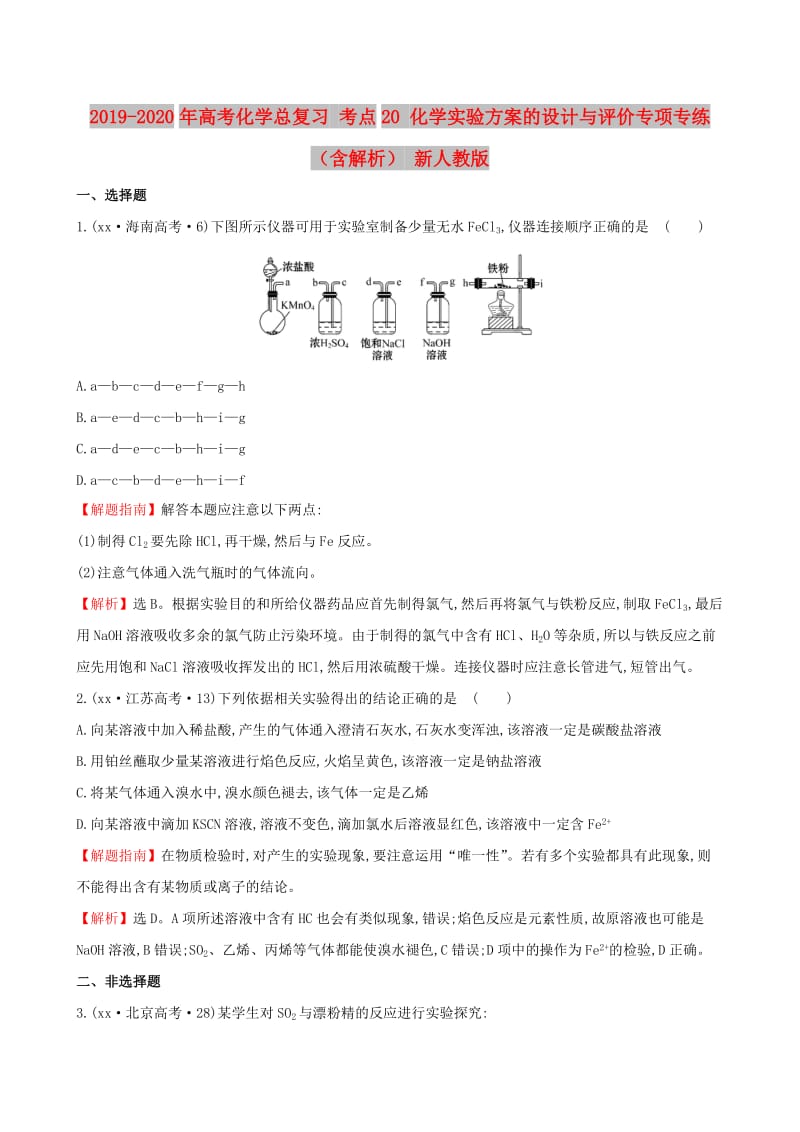 2019-2020年高考化学总复习 考点20 化学实验方案的设计与评价专项专练（含解析） 新人教版.doc_第1页