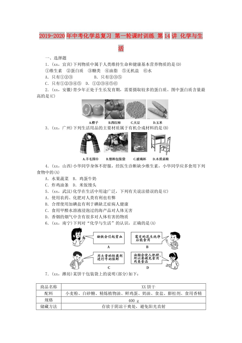 2019-2020年中考化学总复习 第一轮课时训练 第14讲 化学与生活.doc_第1页