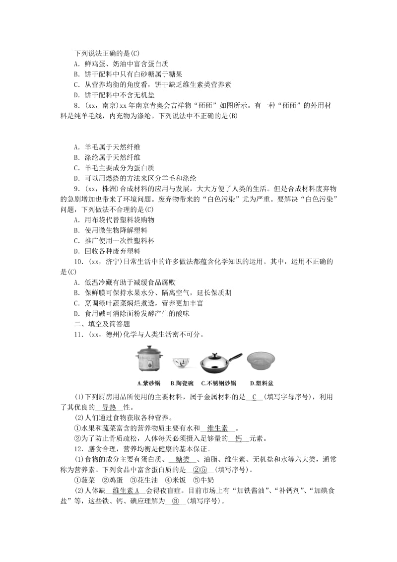 2019-2020年中考化学总复习 第一轮课时训练 第14讲 化学与生活.doc_第2页