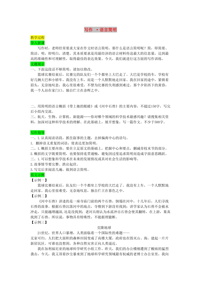 七年级语文下册 第六单元 写作 语言简明教案 新人教版.doc_第1页