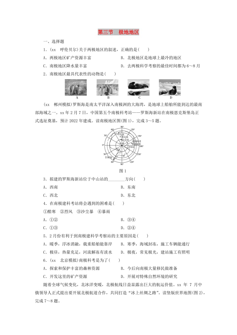 江西省2019届中考地理 第八章 认识地区 第3节 极地地区.doc_第1页