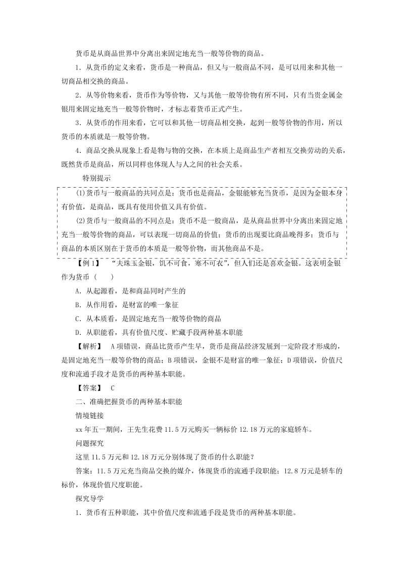 2019-2020年高中政治第一单元生活与消费导学案新人教版必修.doc_第2页