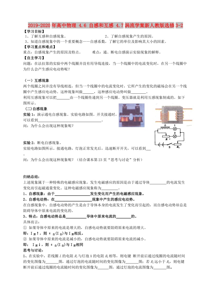 2019-2020年高中物理 4.6 自感和互感 4.7涡流学案新人教版选修3-2.doc_第1页