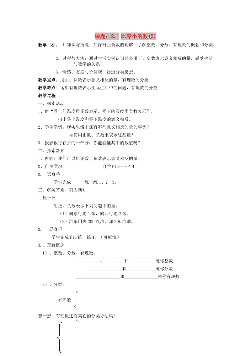 七年级数学上册 第2章 有理数 2.1 比0小的数（2）教案 苏科版.doc_第1页