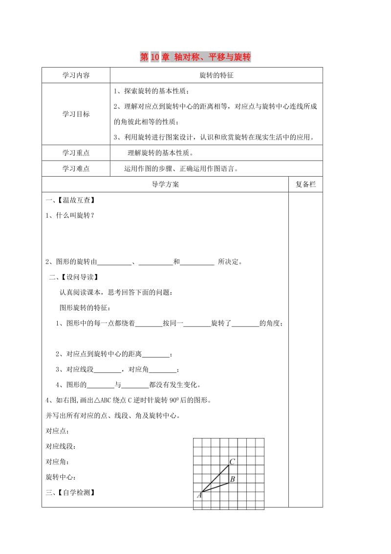 七年级数学下册 第10章 轴对称、平移与旋转 10.3 旋转 2 旋转的特征导学案华东师大版.doc_第1页